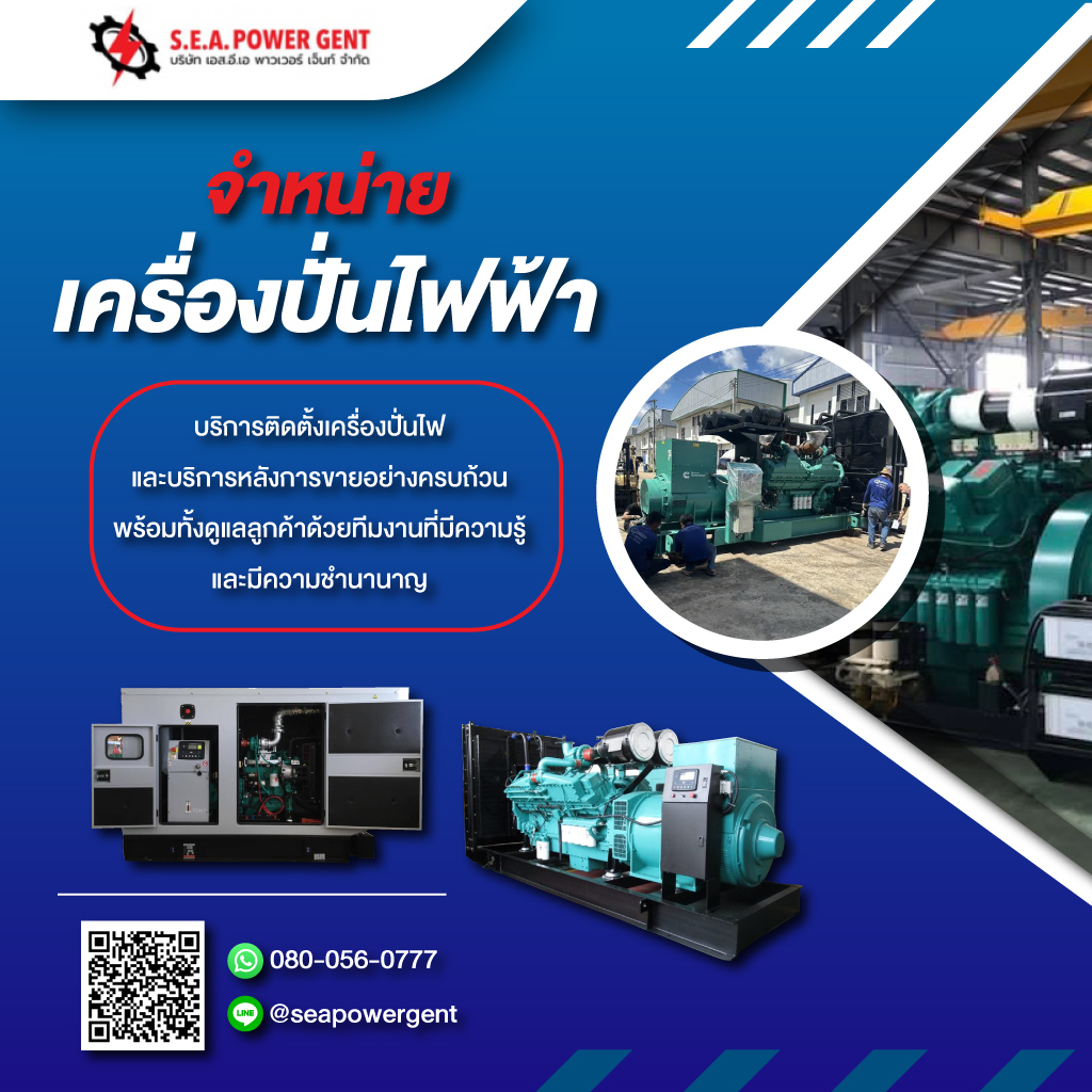 ให้เช่าเครื่องกำเนิดไฟฟ้า เจนเนอเรเตอร์